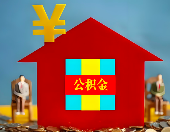 三门峡代办公积金有没有详细的一个流程。
