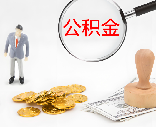 三门峡选择公积金代办的优势大不大？