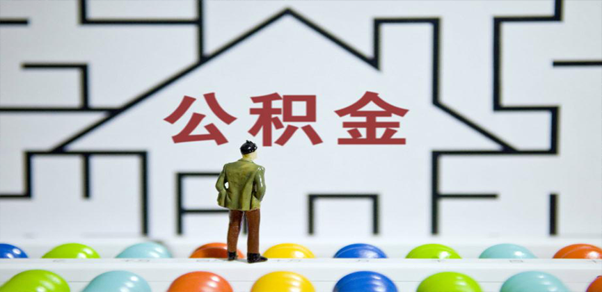 三门峡在缴公积金代办